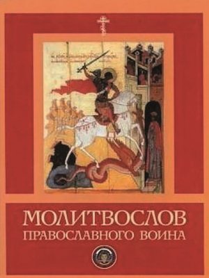 cover image of Молитвослов православного воина